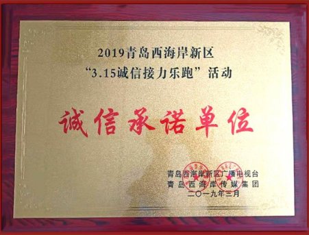 誠信承諾單位