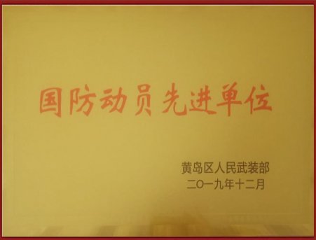 國防動(dòng)員先進(jìn)單位