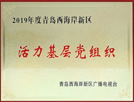 活力基層黨組織