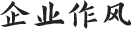企業(yè)作風(fēng)